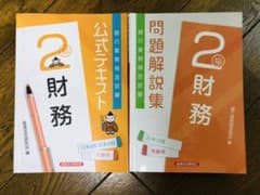 財務 2級 2021年10月受験用問題解説集と公式テキストのサムネイル