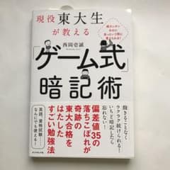超カンタンなのにあっという間に覚えられる! 現役東大生が教える 「ゲーム式」暗…のサムネイル