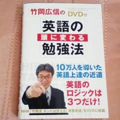 英語の頭に変わる勉強法・DVD付　英語上達の近道　ドラゴンイングリッシュのサムネイル