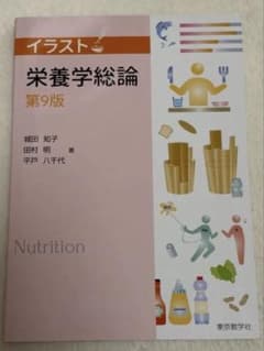 イラスト栄養学総論 第9版 東京教学社のサムネイル