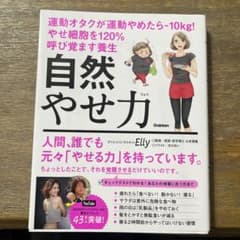 自然やせ力 運動オタクが運動やめたらー10kg! やせ細胞を120%呼び覚ます…のサムネイル