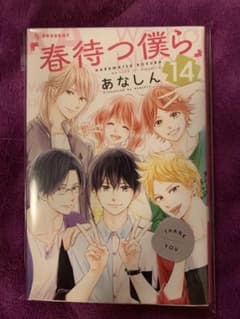 春待つ僕ら 14巻のサムネイル