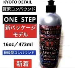 贅沢コンパウンド ワンステップ 新品未開封KYOTO DETAIL - メルカリ