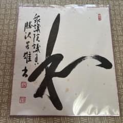 勝沢芳雄 直筆色紙｜衆議院議員（6期）｜労働運動家 書道作品 色紙 サイン入り 勝沢芳雄 直筆色紙｜衆議院議員（6期）｜労働運動家 書道作品 色紙