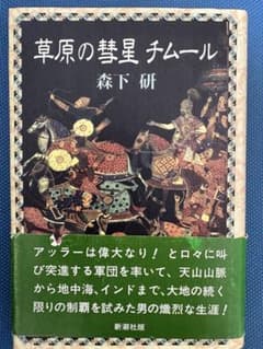 草原の彗星 チムール 森下研 新潮社のサムネイル