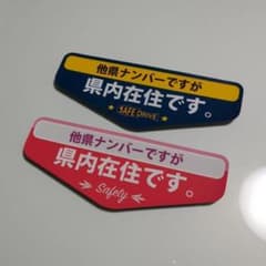 県内在住マグネットステッカー 2枚 コロナ禍 他県ナンバー狩り対策にのサムネイル
