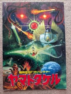 映画「ヤマトタケル」パンフレットのサムネイル