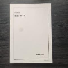 鉄緑会高3英語優習シリーズ 英文解釈と長文読解 2026年大学入試用 最新