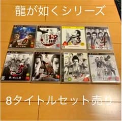 龍が如くシリーズ　8本セット売り　PS3のサムネイル