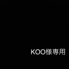 KOO様専用のサムネイル