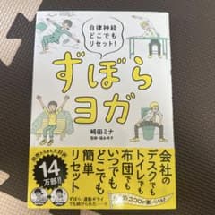 ずぼらヨガ 自律神経どこでもリセット 崎田ミナのサムネイル
