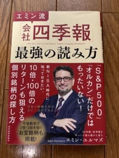エミン流 会社四季報 最強の読み方のサムネイル