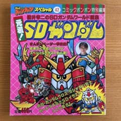 昭和レトロ】 横井孝二のSDガンダムワールド 元祖！SDガンダム - メルカリ