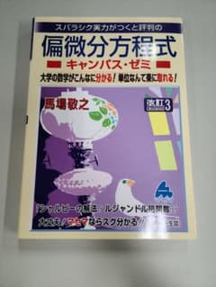 スバラシク実力がつくと評判の偏微分方程式キャンパス・ゼミ 大学の数学がこんなに…のサムネイル