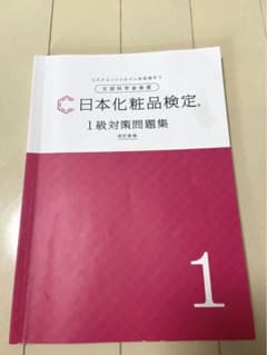 化粧品検定　1級のサムネイル