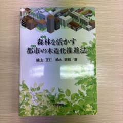 森林を活かす都市の木造化推進法のサムネイル