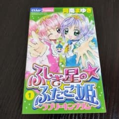 ふしぎ星の☆ふたご姫 : ラブリーキングダム 1巻 2刷 - メルカリ