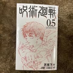 呪術廻船　0.5巻のサムネイル