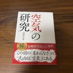 空気の研究 山本七平のサムネイル