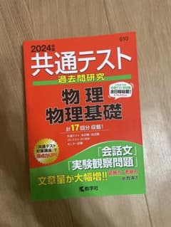 共通テスト過去問研究 物理/物理基礎のサムネイル