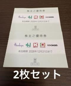 2枚セット H2O エイチツーオーリテイリング 株主優待券 阪急 阪神