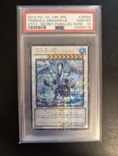 遊戯王 氷結界の龍トリシューラ DTCシク PSA10 遊戯王 氷結界の龍トリシューラ DTCシク PSA10 - メルカリ