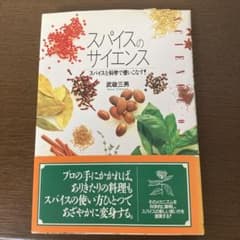 スパイスのサイエンス スパイスを科学で使いこなす!のサムネイル