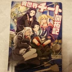 異世界チート開拓記のサムネイル