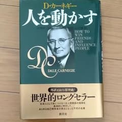 カーネギー　人を動かすのサムネイル
