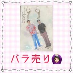 最終値下げ！！そま君 アクキー【梅原裕一郎 西山宏太朗】のサムネイル