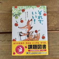 それで、いい!   課題図書のサムネイル