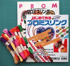 はじめて作るプロミスリング 書籍２冊と刺繍糸セットのサムネイル