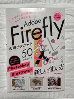 Adobe Firefly 活用テクニック50のサムネイル