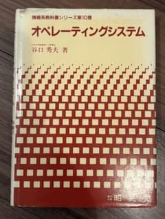 オペレーティングシステム 谷口秀夫著のサムネイル
