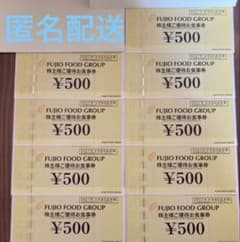 フジオフード 株主優待券12000円分 匿名配送 ☆匿名配送☆②フジオフード 株主優待 4500円分 - メルカリ