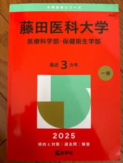 藤田医科大学 2025 赤本 教学社のサムネイル