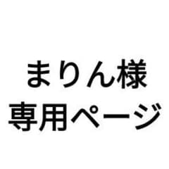 まりん様 専用ページのサムネイル