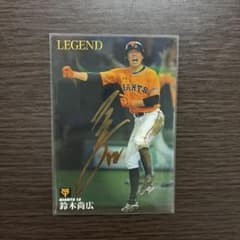鈴木尚広 カルビー プロ野球チップス 2017 LEGENDカード 箔押しサインのサムネイル