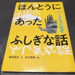 ほんとうにあったふしぎな話のサムネイル