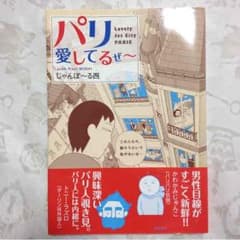 パリ愛してるぜ〜のサムネイル