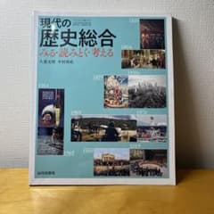 現代の歴史総合 みる・読む・考えるのサムネイル