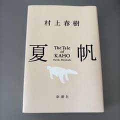 夏帆 The Tale of KAHOのサムネイル