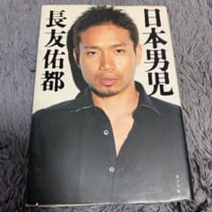 日本男児のサムネイル