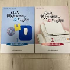 Q&A 個人情報保護がよくわかる講座 1・2のサムネイル