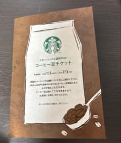 スターバックス コーヒー豆チケット 2026のサムネイル