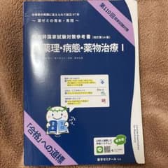 薬ゼミ 第110回 薬剤師国家試験対策参考書 青本・青問 薬物治療5