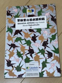 学修堂の日本語初級 BAHASA JEPANG IIIのサムネイル