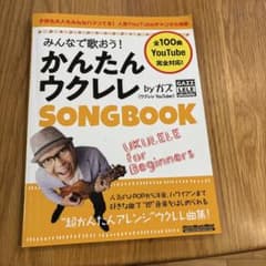 みんなで歌おう!かんたんウクレレSONG BOOK byガズのサムネイル