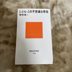 じぶん・この不思議な存在のサムネイル