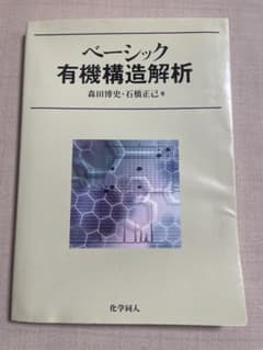 ベーシック 有機構造解析のサムネイル